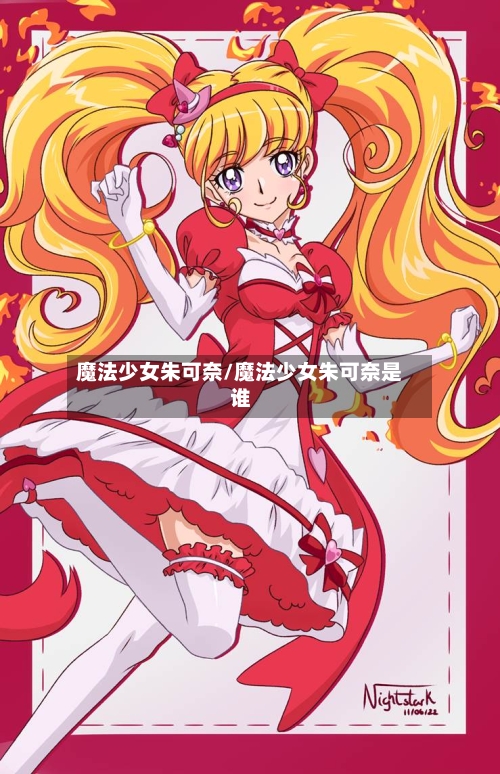 魔法少女朱可奈/魔法少女朱可奈是谁
