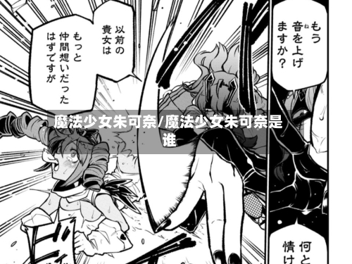 魔法少女朱可奈/魔法少女朱可奈是谁-第2张图片