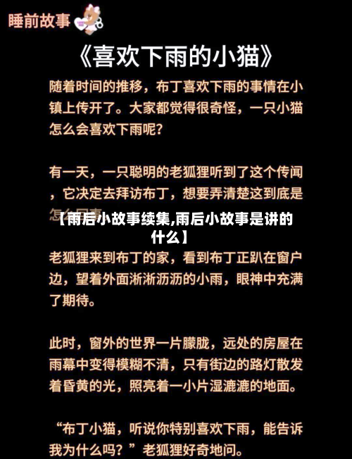 【雨后小故事续集,雨后小故事是讲的什么】