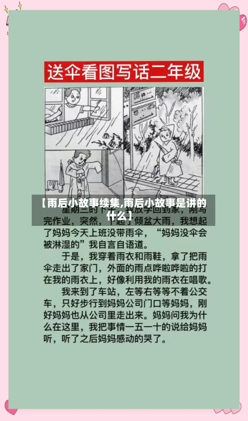 【雨后小故事续集,雨后小故事是讲的什么】-第3张图片