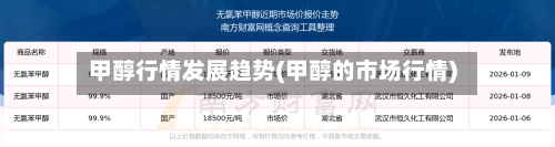 甲醇行情发展趋势(甲醇的市场行情)