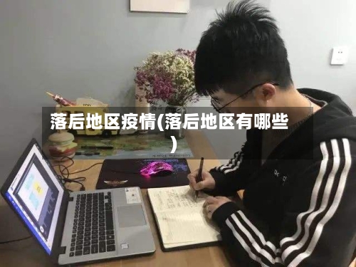 落后地区疫情(落后地区有哪些)