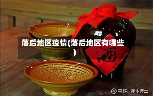 落后地区疫情(落后地区有哪些)-第3张图片