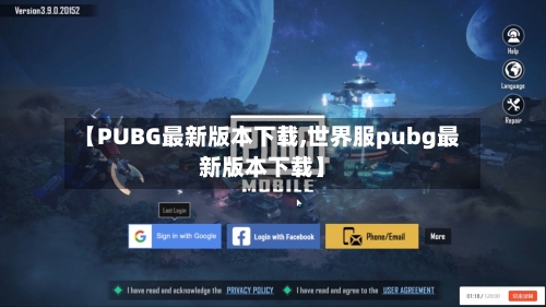 【PUBG最新版本下载,世界服pubg最新版本下载】-第3张图片