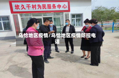 乌恰地区疫情/乌恰地区疫情防控电话