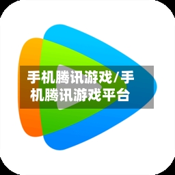 手机腾讯游戏/手机腾讯游戏平台