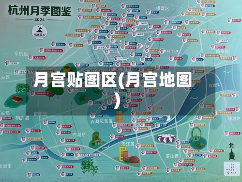 月宫贴图区(月宫地图)