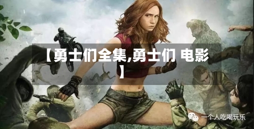 【勇士们全集,勇士们 电影】