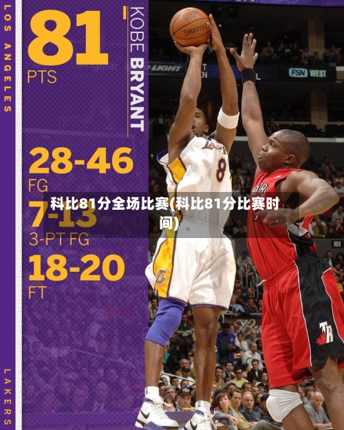 科比81分全场比赛(科比81分比赛时间)