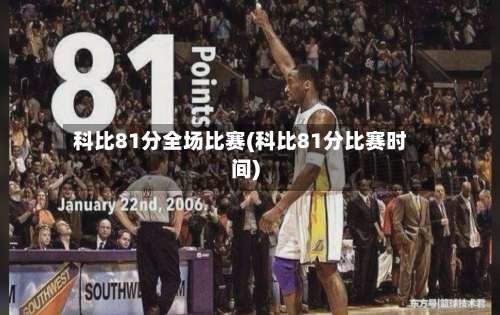 科比81分全场比赛(科比81分比赛时间)-第3张图片
