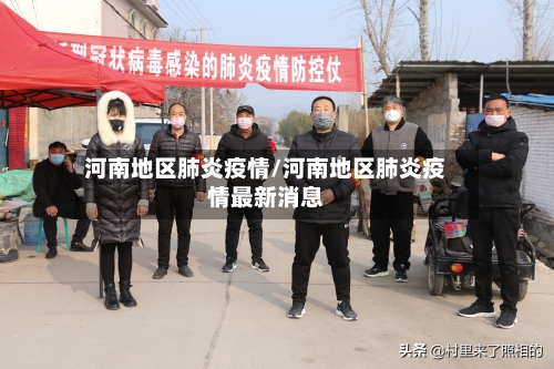 河南地区肺炎疫情/河南地区肺炎疫情最新消息