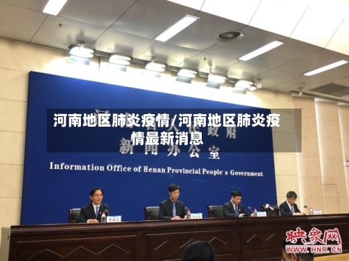 河南地区肺炎疫情/河南地区肺炎疫情最新消息-第2张图片