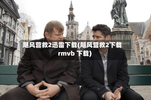 飓风营救2迅雷下载(飓风营救2下载 rmvb 下载)
