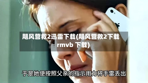 飓风营救2迅雷下载(飓风营救2下载 rmvb 下载)-第3张图片
