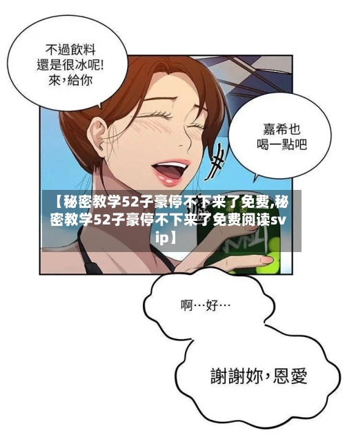 【秘密教学52子豪停不下来了免费,秘密教学52子豪停不下来了免费阅读svip】-第2张图片