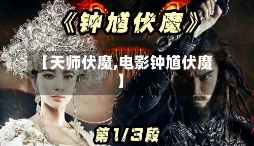 【天师伏魔,电影钟馗伏魔】