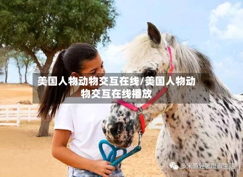 美国人物动物交互在线/美国人物动物交互在线播放