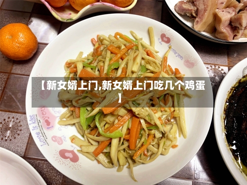 【新女婿上门,新女婿上门吃几个鸡蛋】