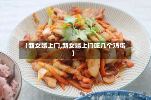 【新女婿上门,新女婿上门吃几个鸡蛋】-第2张图片