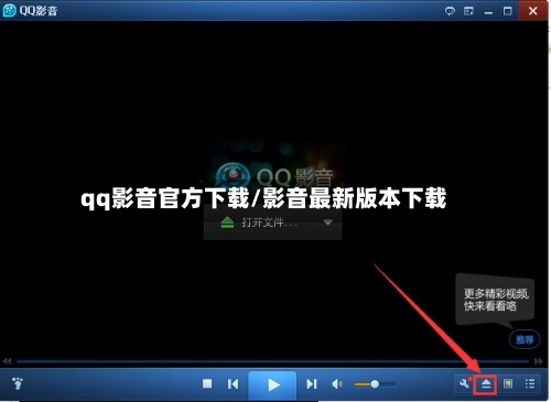 qq影音官方下载/影音最新版本下载