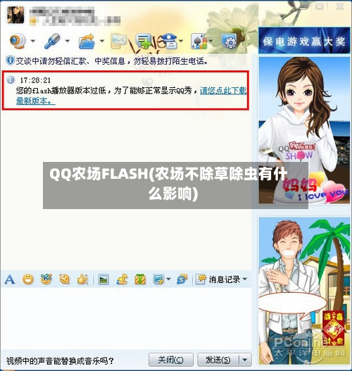 QQ农场FLASH(农场不除草除虫有什么影响)-第2张图片
