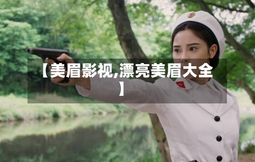 【美眉影视,漂亮美眉大全】