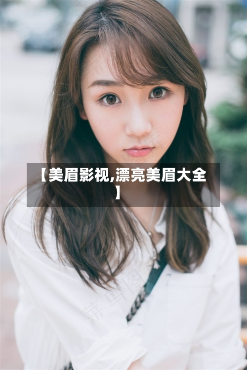 【美眉影视,漂亮美眉大全】-第2张图片