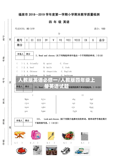 人教版英语必修一/人教版四年级上册英语试题-第2张图片