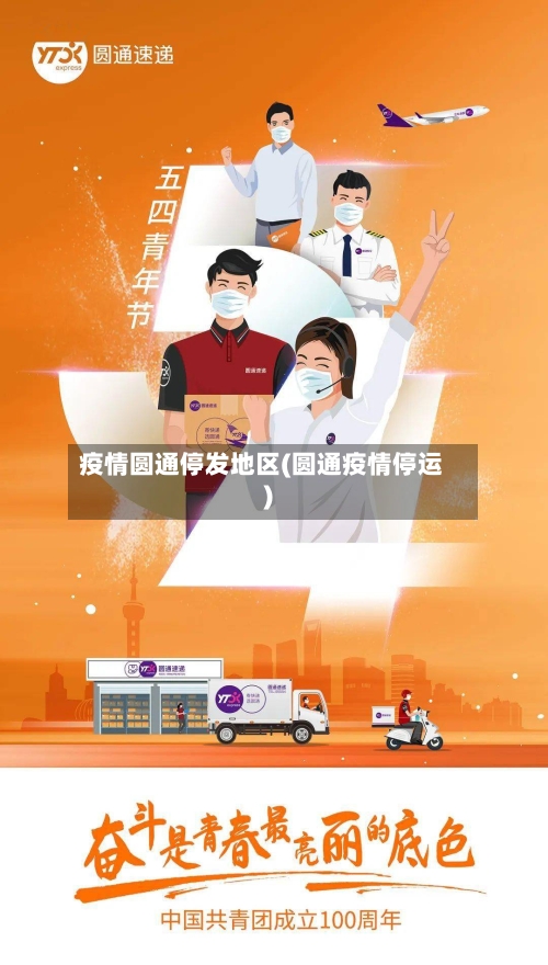 疫情圆通停发地区(圆通疫情停运)