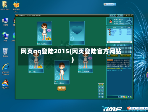 网页qq登陆2015(网页登陆官方网站)-第2张图片