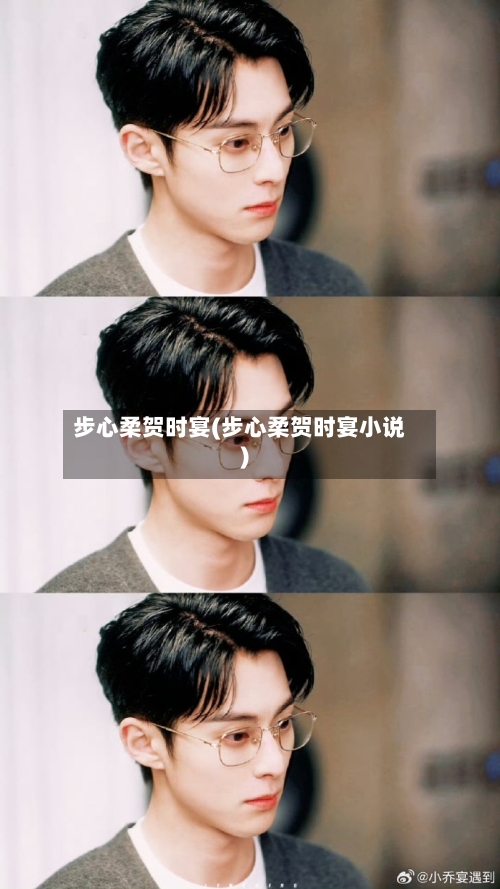步心柔贺时宴(步心柔贺时宴小说)