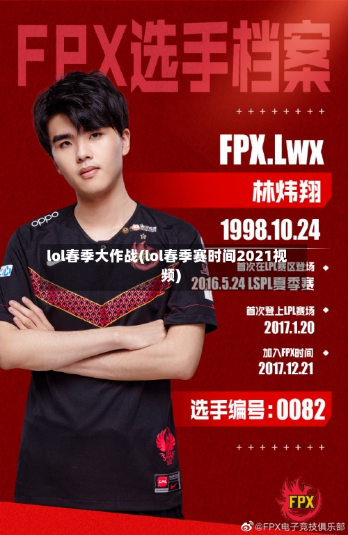 lol春季大作战(lol春季赛时间2021视频)