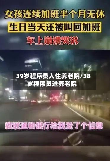 39岁程序员入住养老院/38岁程序员进养老院-第3张图片
