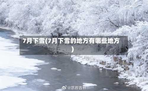 7月下雪(7月下雪的地方有哪些地方)-第2张图片