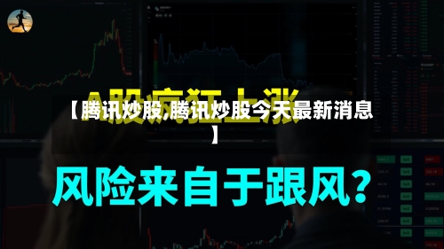 【腾讯炒股,腾讯炒股今天最新消息】-第3张图片