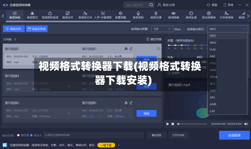 视频格式转换器下载(视频格式转换器下载安装)-第3张图片
