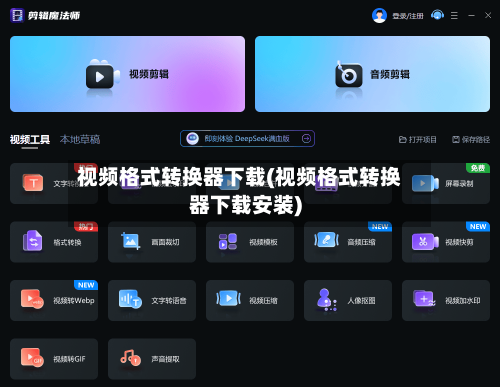 视频格式转换器下载(视频格式转换器下载安装)
