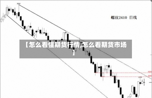 【怎么看懂期货行情,怎么看期货市场】