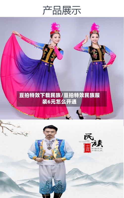 豆拍特效下载民族/豆拍特效民族服装6元怎么开通