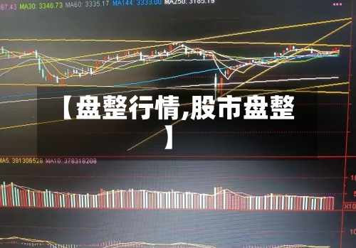 【盘整行情,股市盘整】