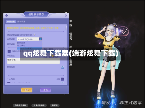 qq炫舞下载器(端游炫舞下载)-第2张图片