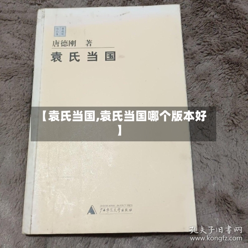 【袁氏当国,袁氏当国哪个版本好】