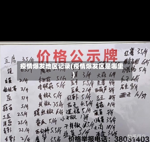 疫情爆发地区记录(疫情爆发区是哪里)