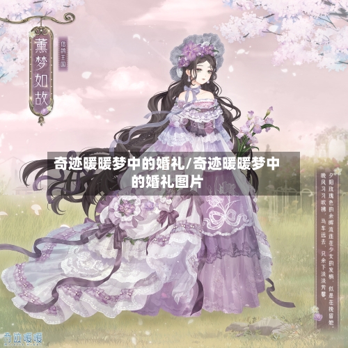 奇迹暖暖梦中的婚礼/奇迹暖暖梦中的婚礼图片-第2张图片
