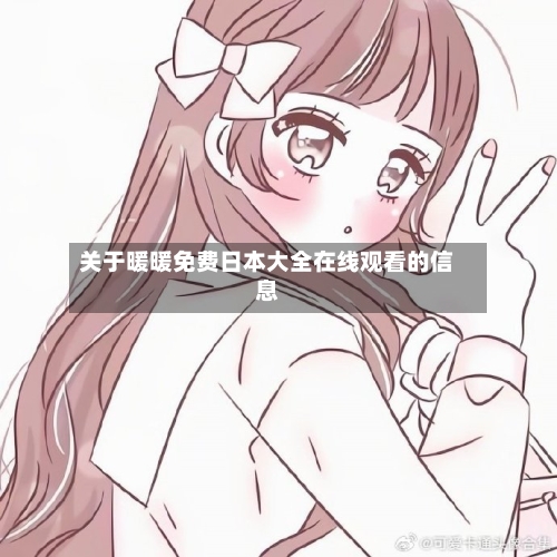 关于暖暖免费日本大全在线观看的信息