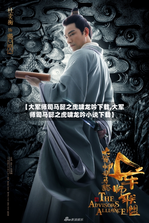 【大军师司马懿之虎啸龙吟下载,大军师司马懿之虎啸龙吟小说下载】