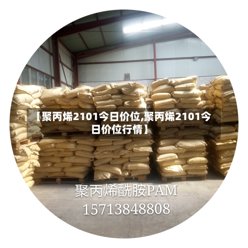 【聚丙烯2101今日价位,聚丙烯2101今日价位行情】-第2张图片