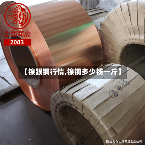 【镍跟铜行情,镍铜多少钱一斤】-第2张图片