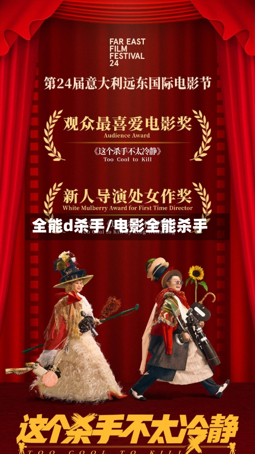 全能d杀手/电影全能杀手