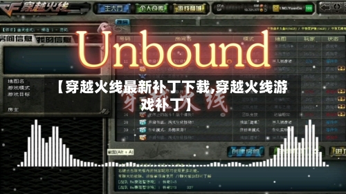 【穿越火线最新补丁下载,穿越火线游戏补丁】